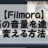 【Filmora】動画の音量を途中で調整（変化）させる方法