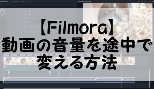 【Filmora】動画の音量を途中で調整（変化）させる方法