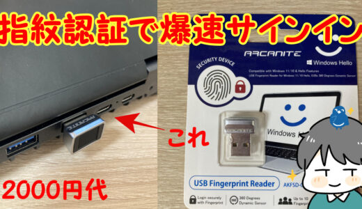 GPD WIN Max用にUSB指紋認証リーダーを買った【アルカナイト(arcanite)】